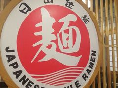 -日出拉面(望京店)