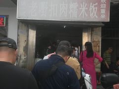 -老嘢扣肉糯米饭(云亭街店)