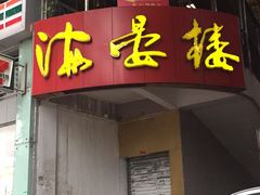 门面-岭南海晏楼(滨江东总店)