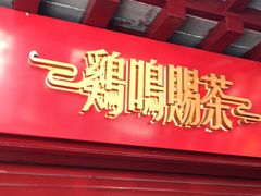 门面-鸡鸣赐茶(鸡鸣寺路店)
