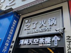 -之了火锅(公园街店)