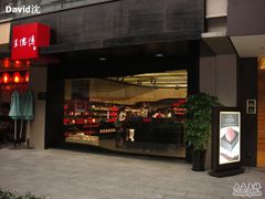 DSC08327-王德传茶庄(上海新天地店)