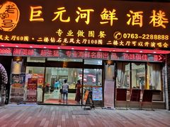 门面-巨元河鲜酒楼·清远特色菜名店(英德店)