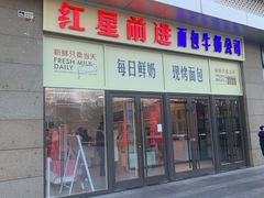 -红星前进面包牛奶公司(五道口购物中心店)