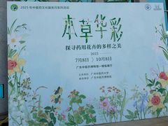 -广东中医药博物馆