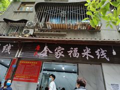 门面-全家福米线