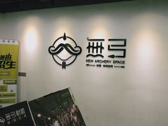 -無弓射箭俱乐部(领展中心城店)