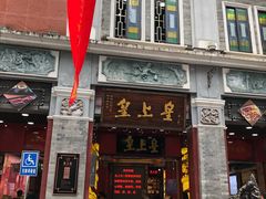 门面-皇上皇腊味店(下九路店)