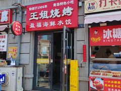 -王姐烧烤(中山路店)