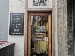 门面-秀儿家の小确幸花园西餐厅