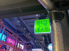 -入火韩国烤肉(凯旋广场店)