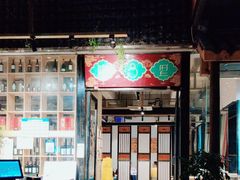 -院8里·小乐园家常味川菜(鹭洲里店)