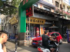 门面-回坊马二饺子馆