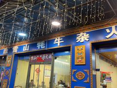-金鼎雪山牦牛杂火锅(理县总店)