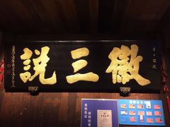 门面-徽三说·土徽菜·中国徽菜连锁品牌(一中店)