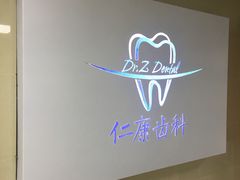 -Dr.Z dental仁康种植矫正中心