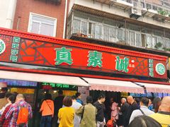 门面-真素诚(玉泉路总店)