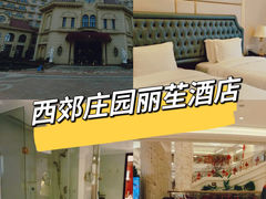 -上海虹桥西郊庄园丽笙大酒店