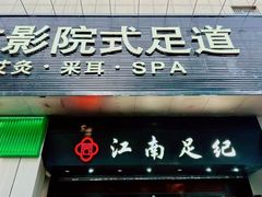 -江南足纪·影院足道·轻奢SPA(京基水贝店)