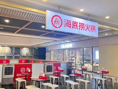 -海底捞火锅(青山湖万达夜宵主题店)