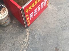 -阿婆五香蛋(水游城店)