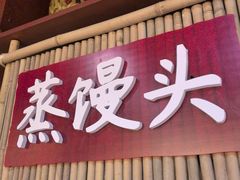 -肥三土菜馆(五四广场店)