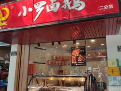 -小罗卤鹅(滨河西路店)