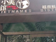 门面-越美小馆·越南料理(曲江店)