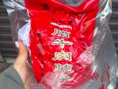 -刘纪孝腊牛羊肉(北广济街店)