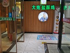 门面-大炮盐酥鸡(新街口店)