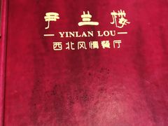 -尹兰楼西北风情餐厅(嘉定店)