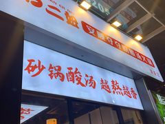 -黔二妞地摊火锅(龙华清湖店)