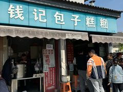 -钱记包子糕团