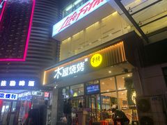 门面-木屋烧烤(西南角店)