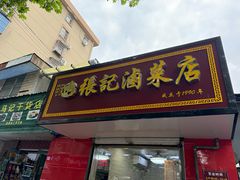 -张记卤菜店(三条巷店)