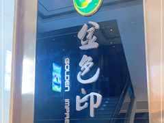 -金色印象·HiFi影音·按摩足疗PLUS(黄泥磅店)