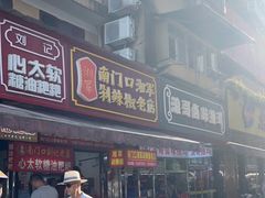 门面-南门口湘军剁辣椒老店(老长沙第一品牌店)