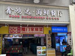 -鑫鸿达·海鲜闽菜热炒小馆(中山路店)