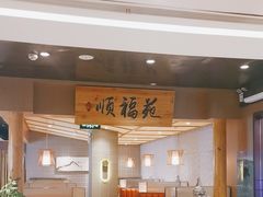 -顺福苑·新派淮扬菜