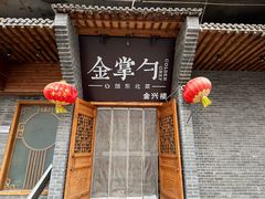 -金掌勺·锅包肉(广渠门店)