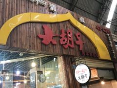 -大胡子烤羊肉清真(天海夜市总店)
