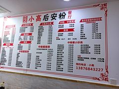 -小高后安粉餐厅(解放四路店)