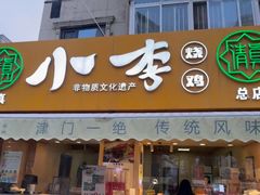 -小李烧鸡(西北角总店)