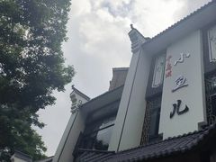 -千岛湖小鱼儿·淳安匠心农家菜