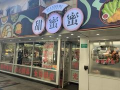 -甜蜜蜜港式茶餐厅(虹梅店)