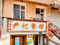 -尹记餐馆(花园店)