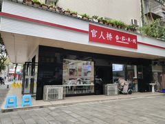 门面-官人桥番茄米线(温江行署店)