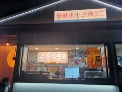 -好时味十三姨(河西路店)