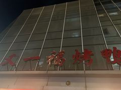 -又一福烤鸭·北京菜(东四店)