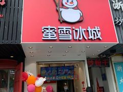 门面-蜜雪冰城(浙江大学店)